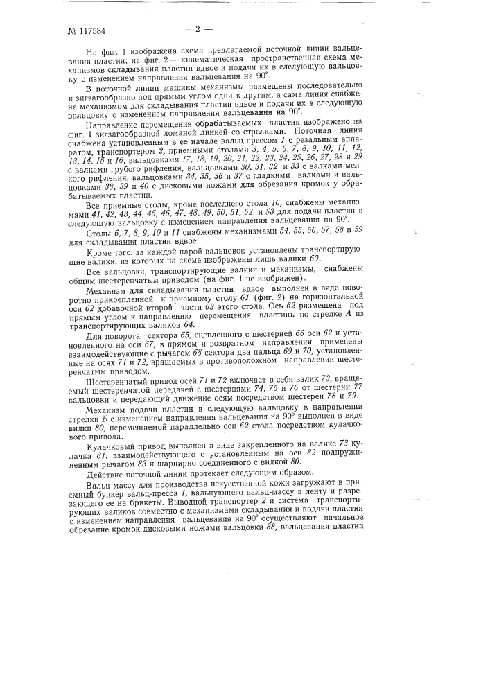 Поточная линия вальцевания пластин искусственной кожи (патент 117584)