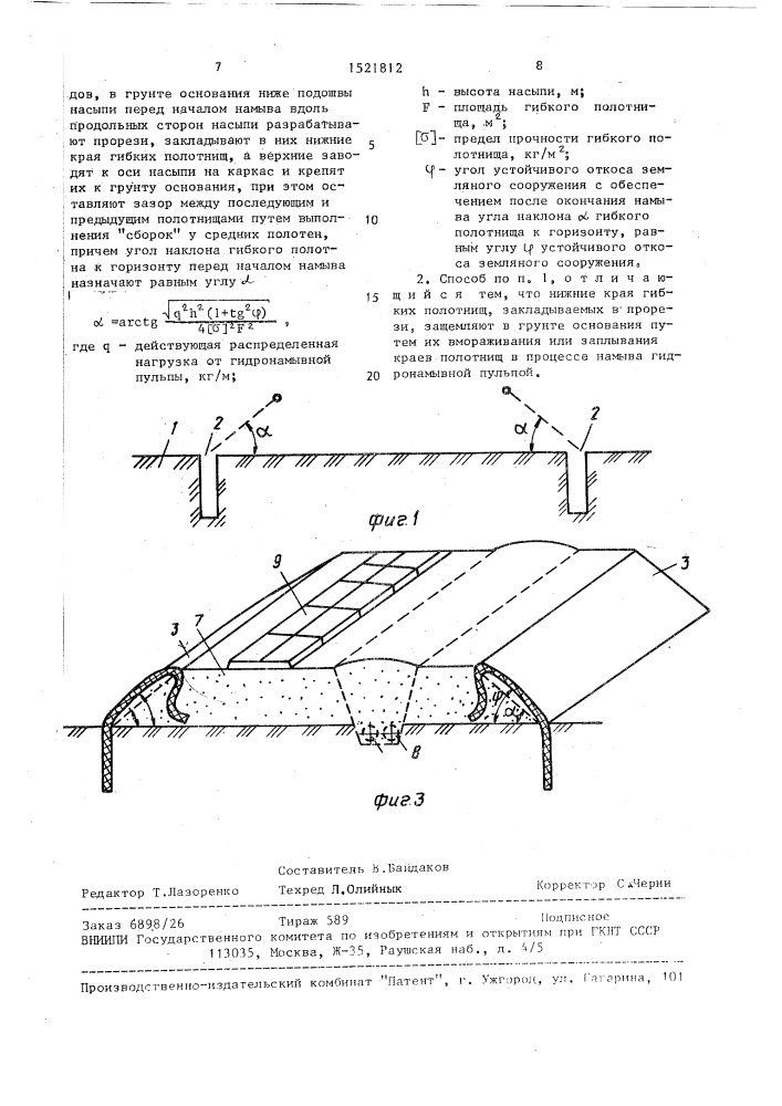 Способ намыва узкопрофильных сооружений (патент 1521812)