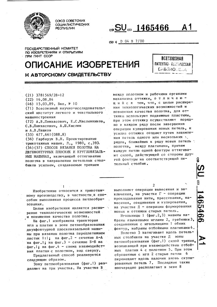 Способ вязания полотна на двухфонтурных плоских и кругловязальных машинах (патент 1465466)