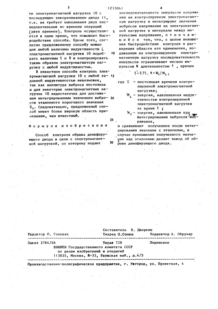 Способ контроля обрыва демпфирующего диода в цепи с электромагнитной нагрузкой (патент 1233061)