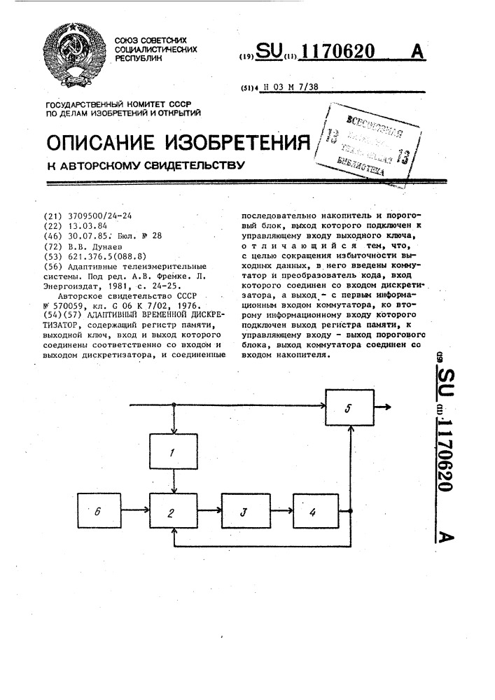 Адаптивный временной дискретизатор (патент 1170620)