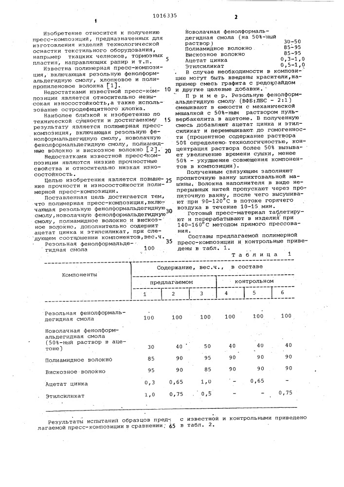 Полимерная пресскомпозиция (патент 1016335)