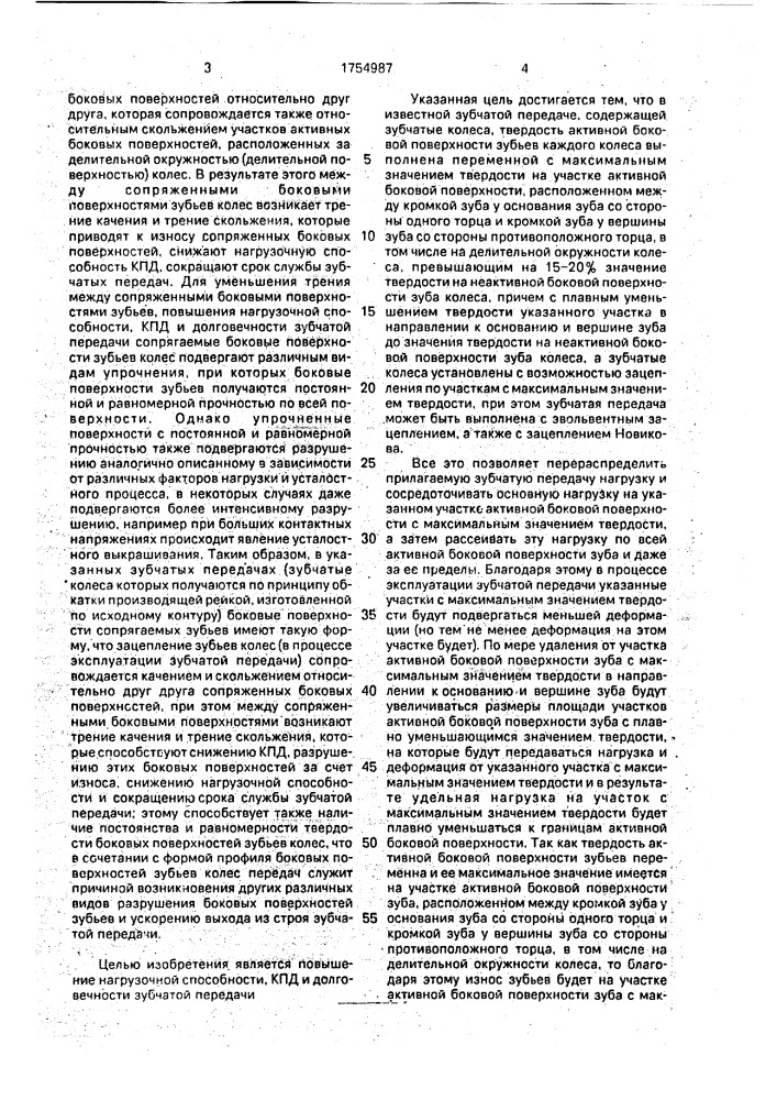 Зубчатая передача (патент 1754987)