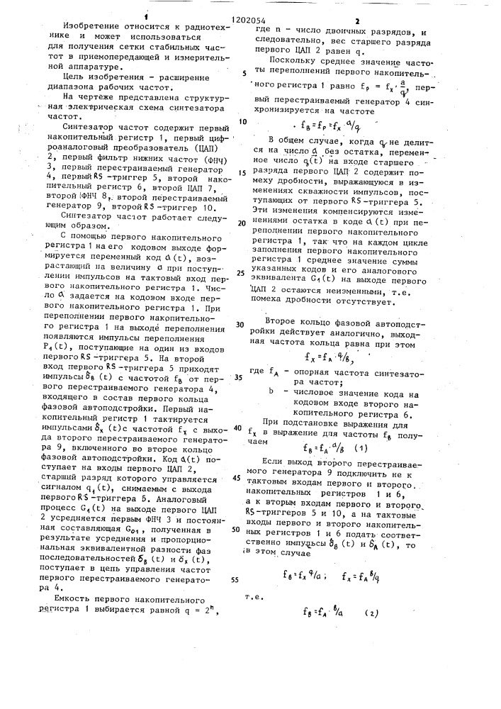 Синтезатор частот (патент 1202054)