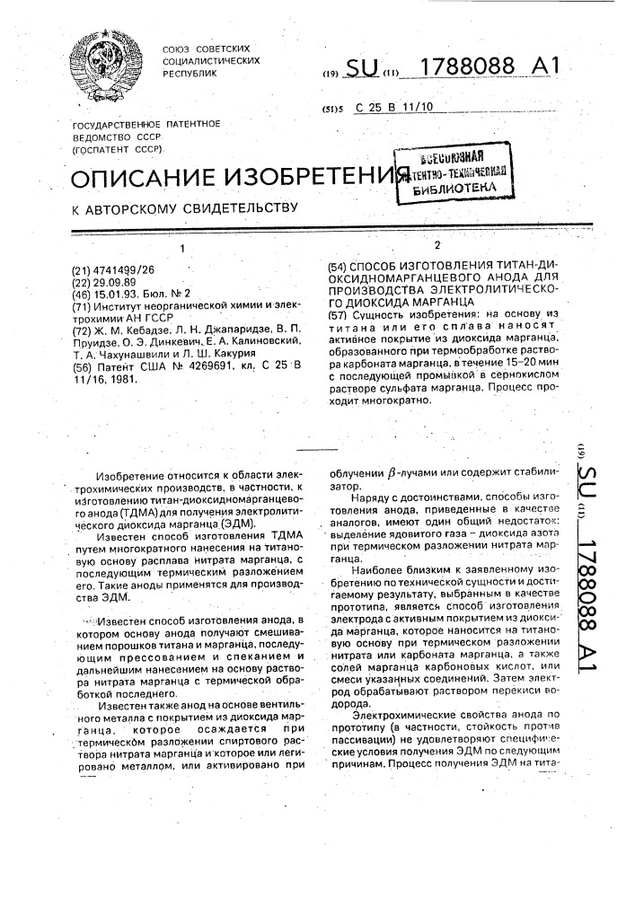 Способ изготовления титан-диоксидномарганцевого анода для производства электролитического диоксида марганца (патент 1788088)