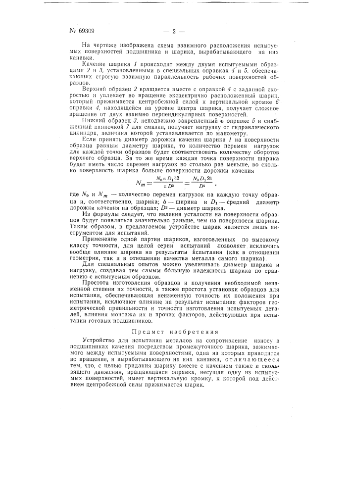 Устройство для испытания металлов на сопротивление износу в подшипниках (патент 69309)