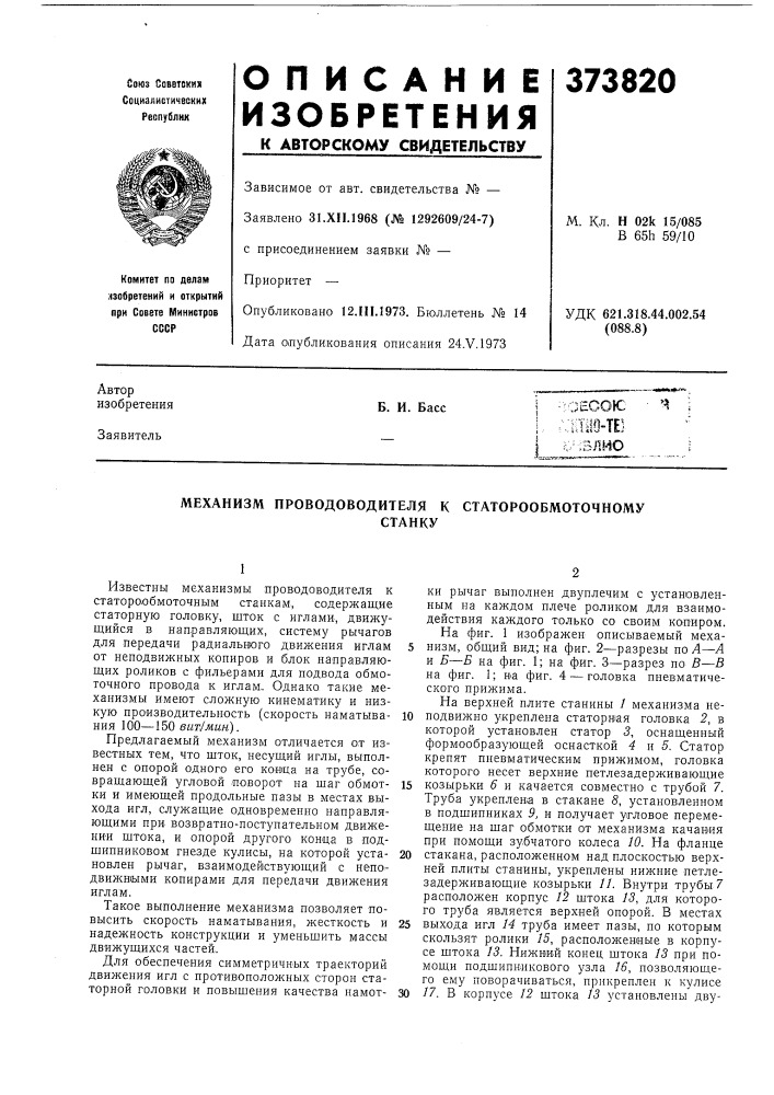 Механизм проводоводителя к статорообмоточному (патент 373820)