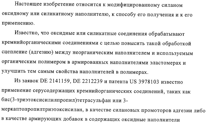 Модифицированный силаном оксидный или силикатный наполнитель, способ его получения и его применение (патент 2326145)