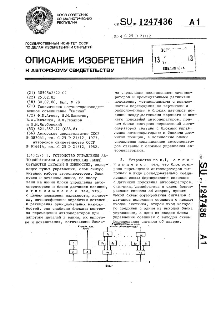 Устройство управления автооператорами автоматических линий обработки деталей в жидкостях (патент 1247436)