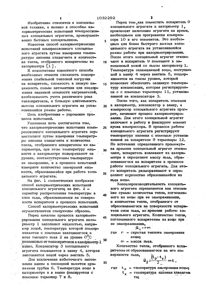 Способ калориметрических испытаний компрессионного холодного агрегата (патент 1032292)