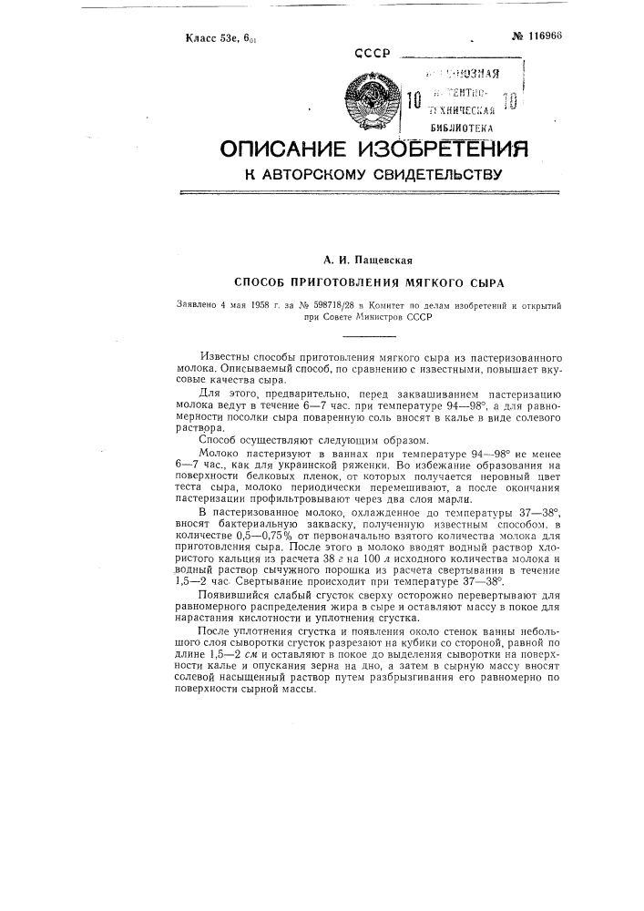 Способ приготовления мягкого сыра (патент 116966)
