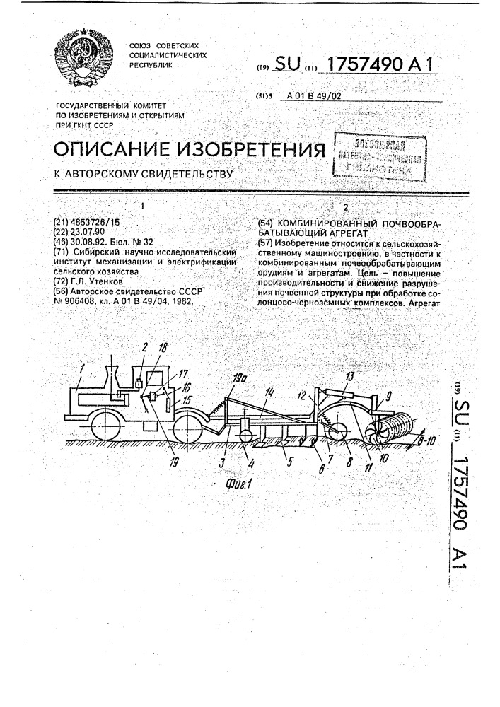 Комбинированный почвообрабатывающий агрегат (патент 1757490)