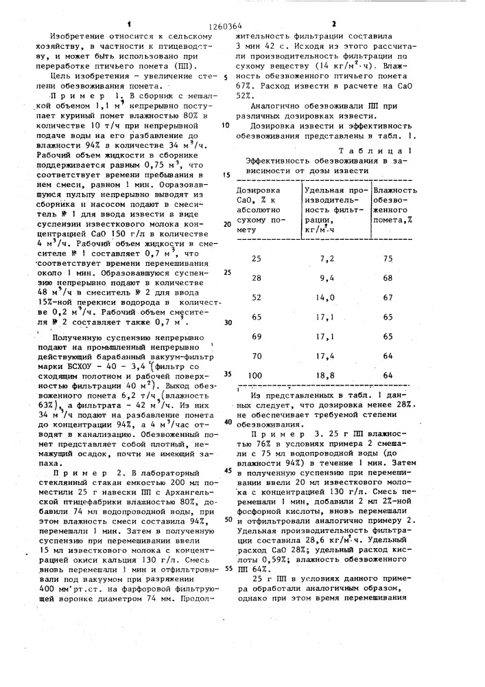 Способ обезвоживания птичьего помета (патент 1260364)