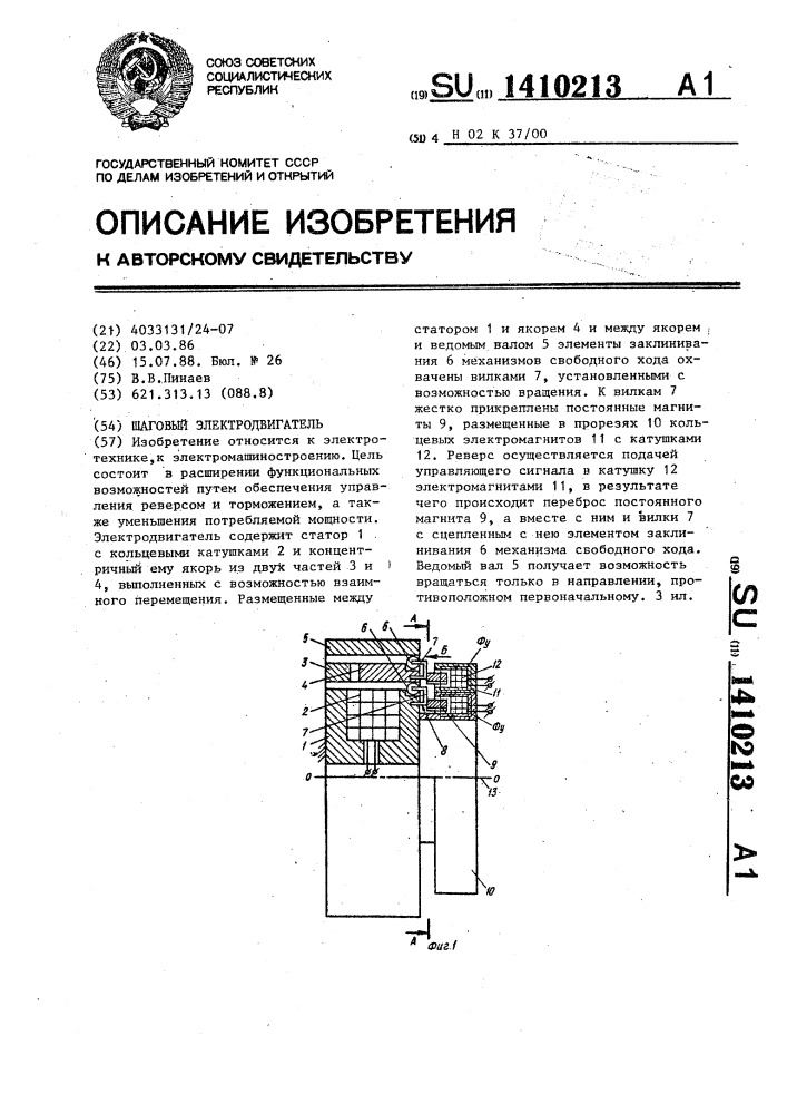 Шаговый электродвигатель (патент 1410213)