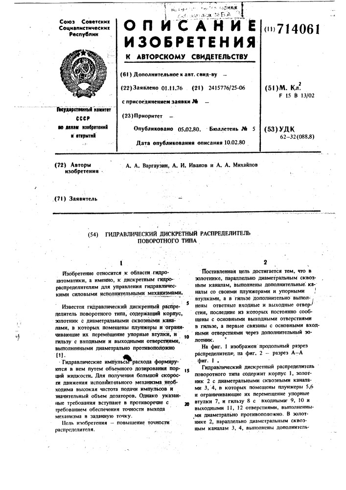 Гидравлический дискретный распределитель поворотного типа (патент 714061)