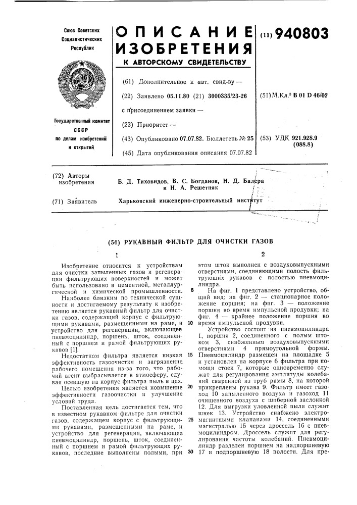 Рукавный фильтр для очистки газов (патент 940803)