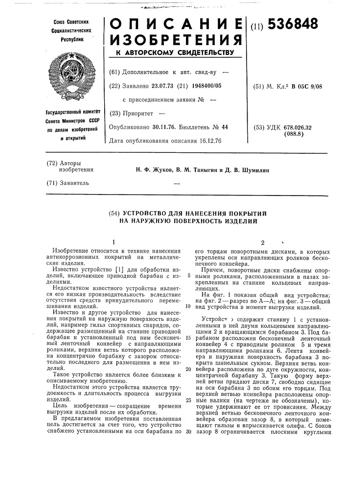 Устройство для нанесения покрытий на наружную поверхность изделий (патент 536848)