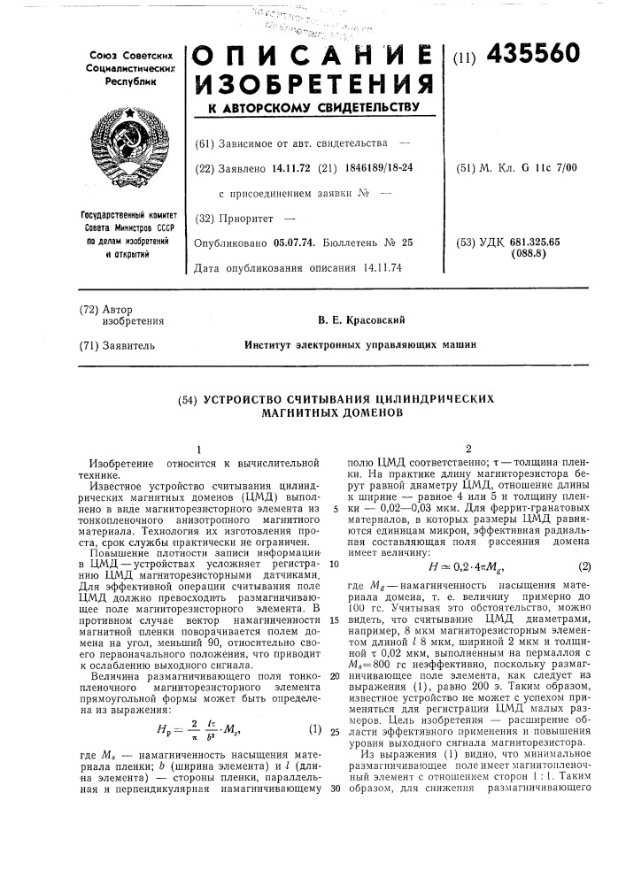 Устройство считывания цилиндрических магнитных доменов (патент 435560)