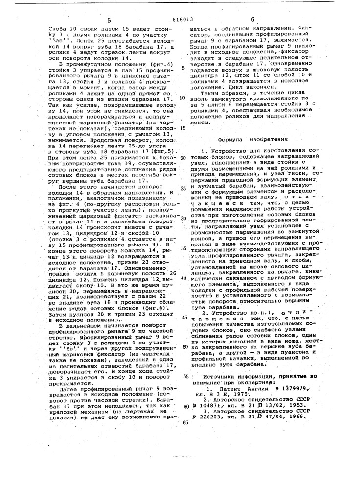Устройство для изготовления сотовых блоков (патент 616013)