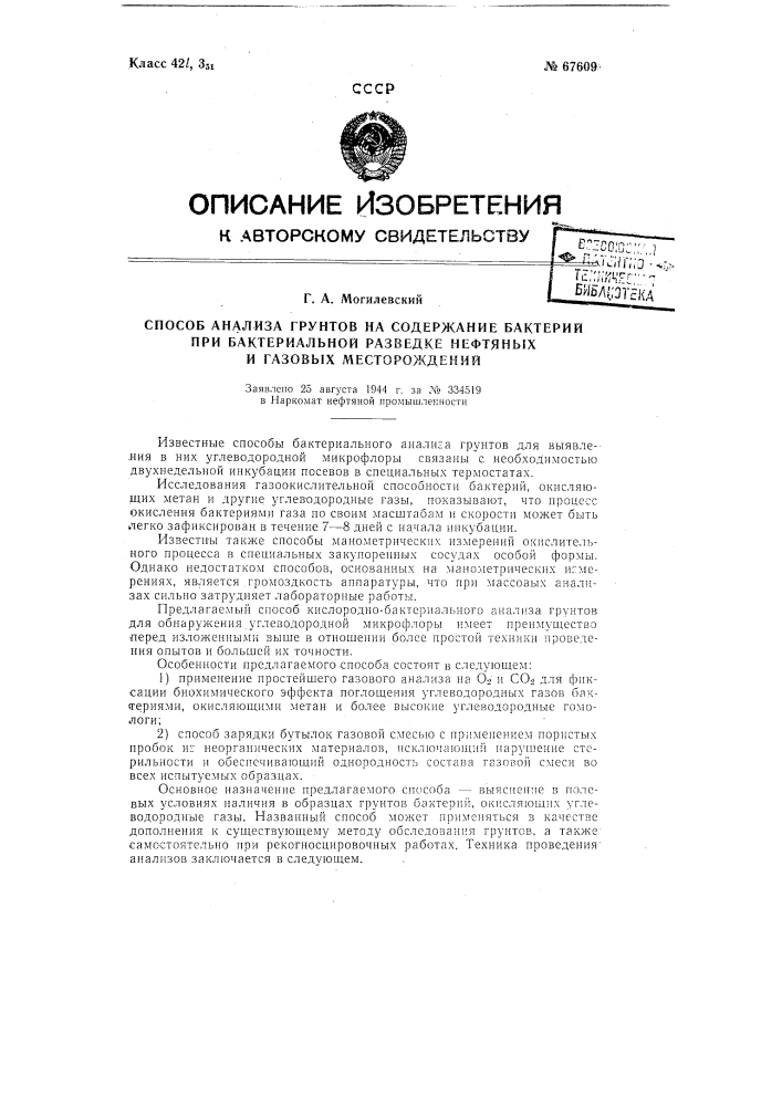 Способ анализа грунтов на содержание бактерий при бактериальной разведке нефтяных и газовых месторождений (патент 67609)