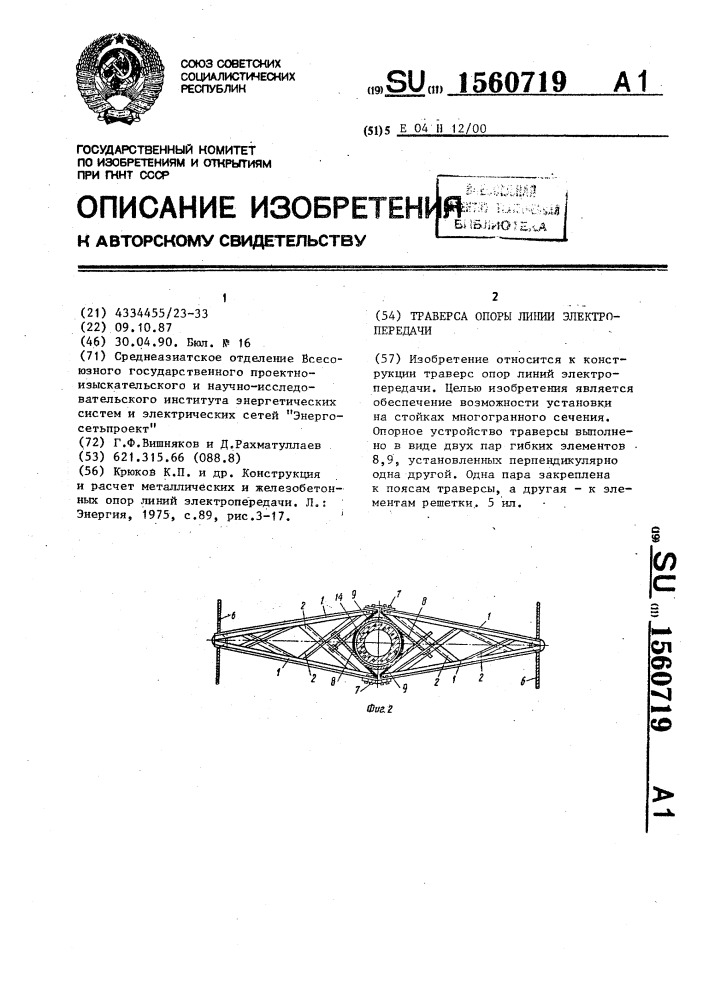 Траверса опоры линии электропередачи (патент 1560719)