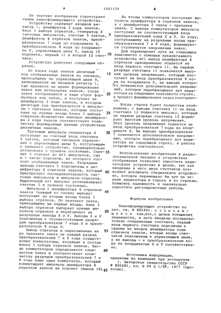 Знакоформирующее устройство (патент 1001159)
