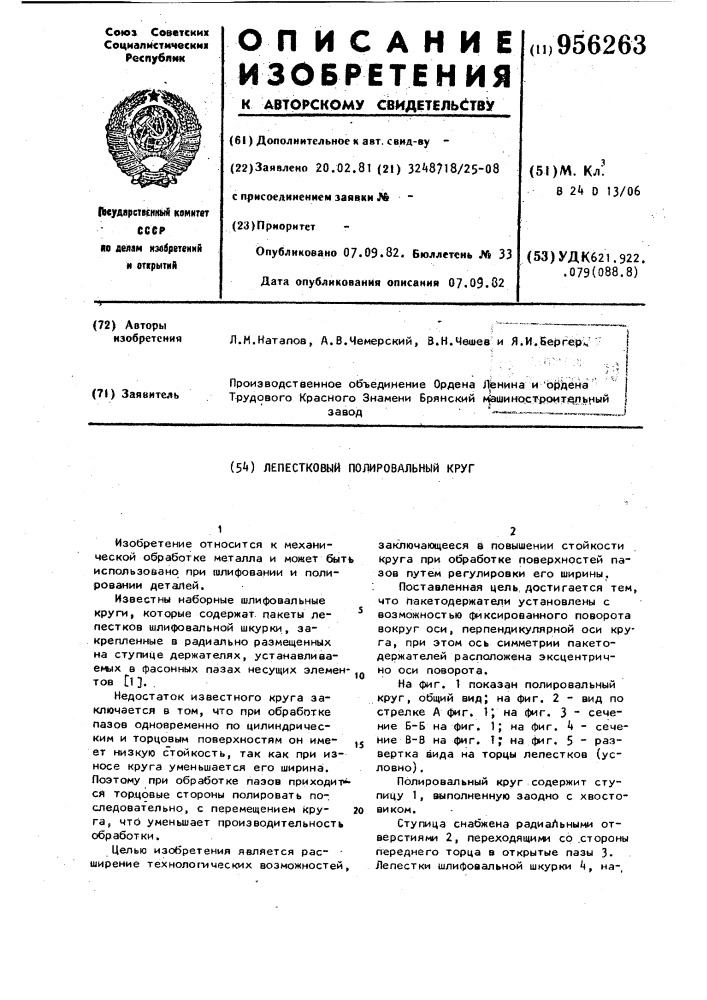 Лепестковый полировальный круг (патент 956263)