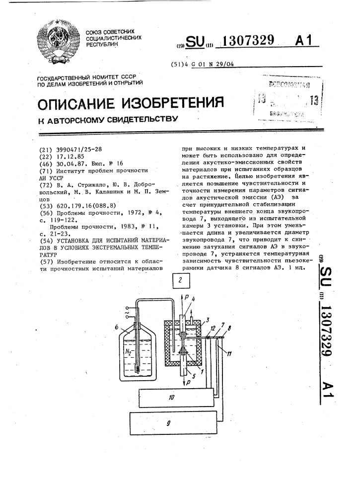 Установка для испытаний материалов в условиях экстремальных температур (патент 1307329)