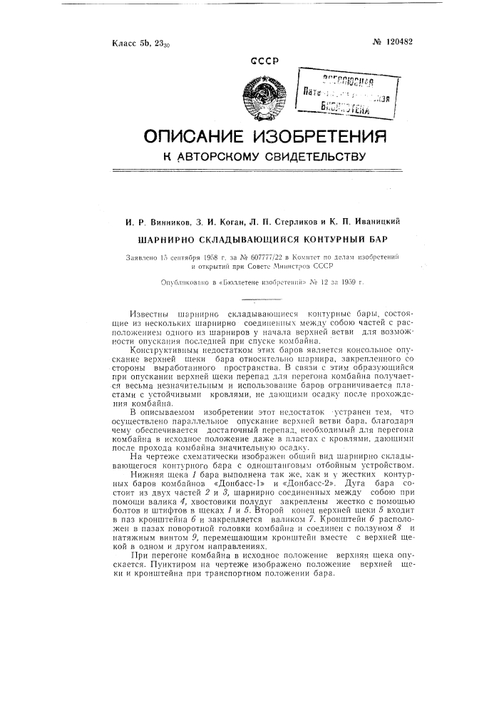 Шарнирно-складывающийся контурный бар (патент 120482)