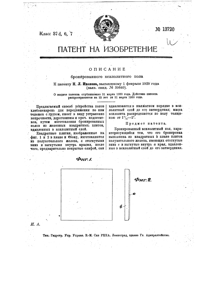 Бронированный ксилолитный пол (патент 13720)