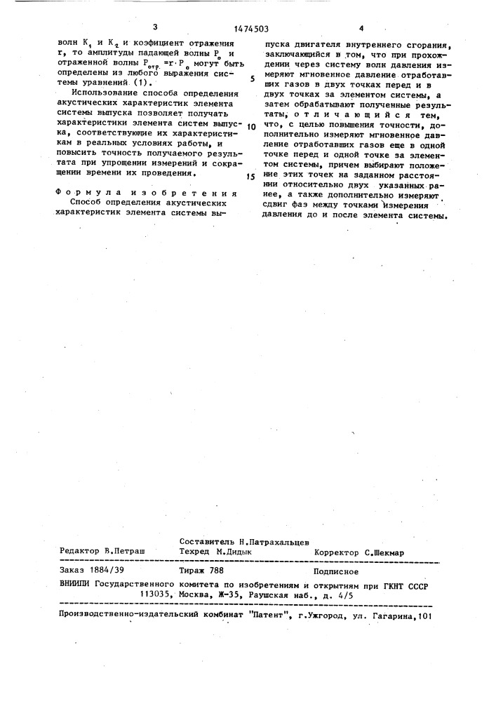 Способ определения акустических характеристик элемента системы выпуска двигателя внутреннего сгорания (патент 1474503)