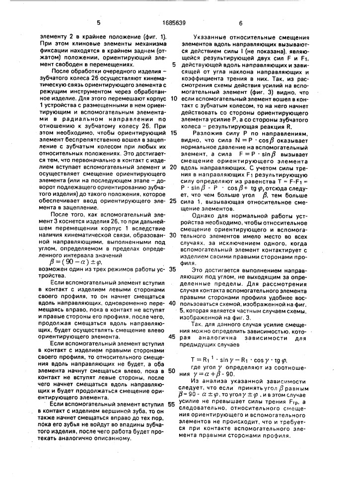 Устройство для ориентации зубчатых изделий (патент 1685639)