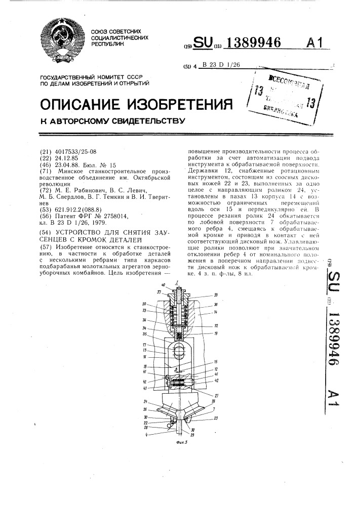 Устройство для снятия заусенцев с кромок деталей (патент 1389946)