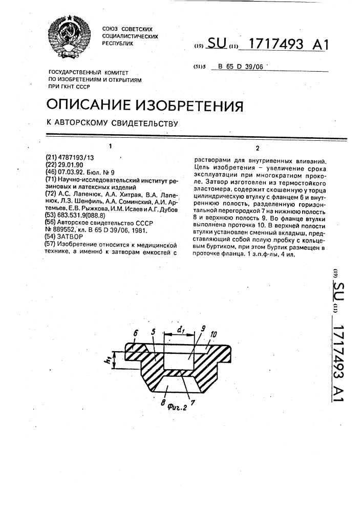 Затвор (патент 1717493)