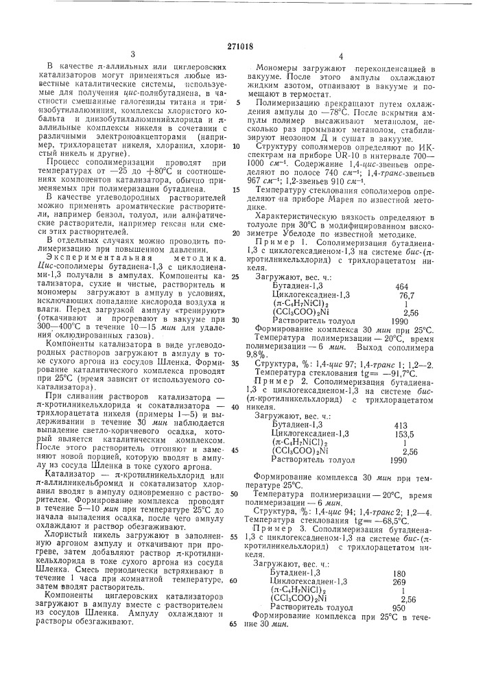 Способ получения стереорегуляторного синтетического каучука- -^с r-tjl'v-.^' '" ^ '- •!!,. ' ^- rti. .лт«^ч1 (патент 271018)