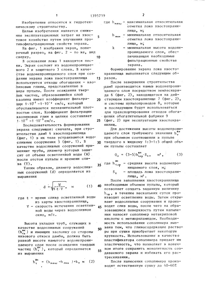 Способ создания экрана ложа хвостохранилища (патент 1395739)