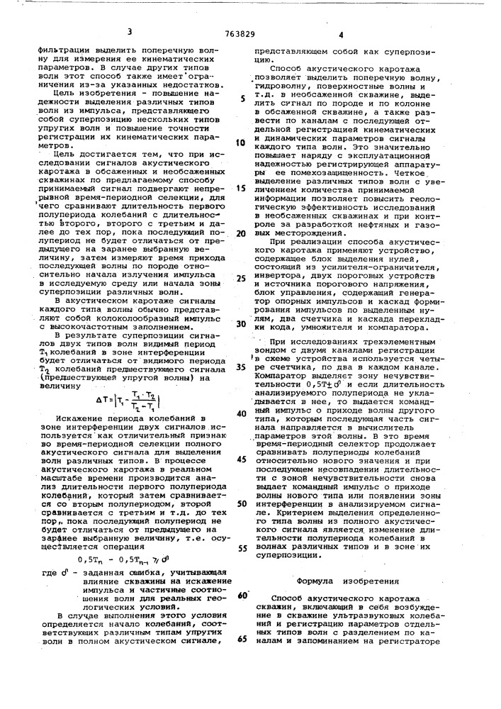 Способ акустического каротажа скважин (патент 763829)