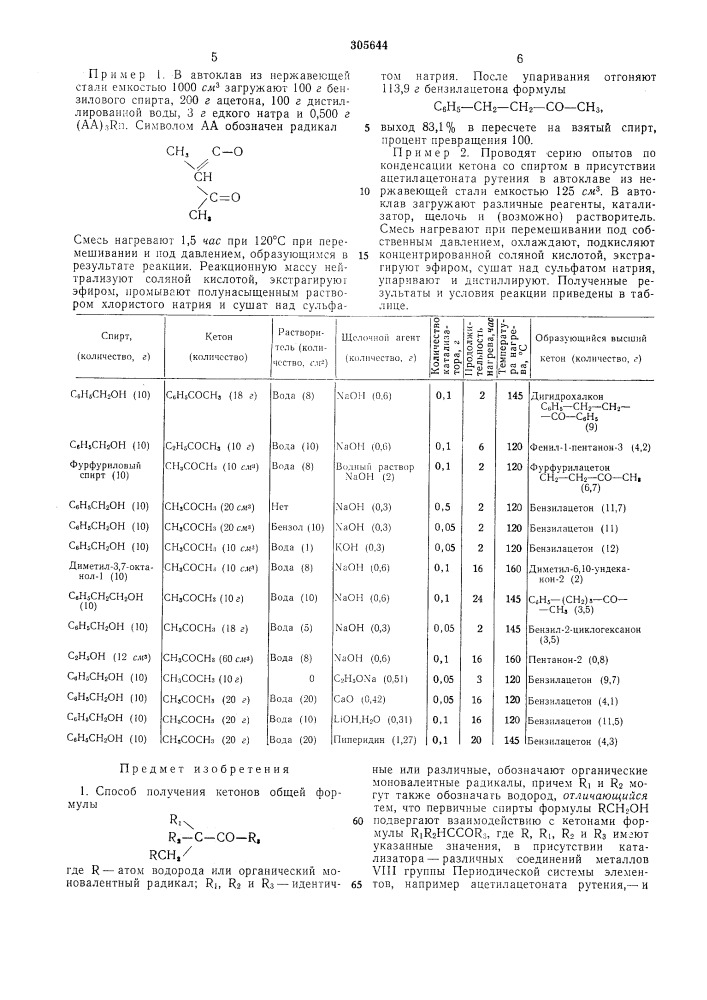 Способ получения кетонов (патент 305644)