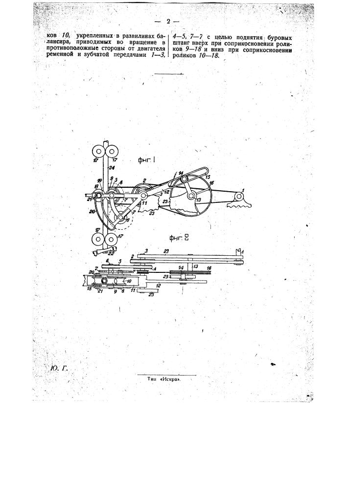 Ударный балансирный ста нок для шлангового бурения (патент 29430)
