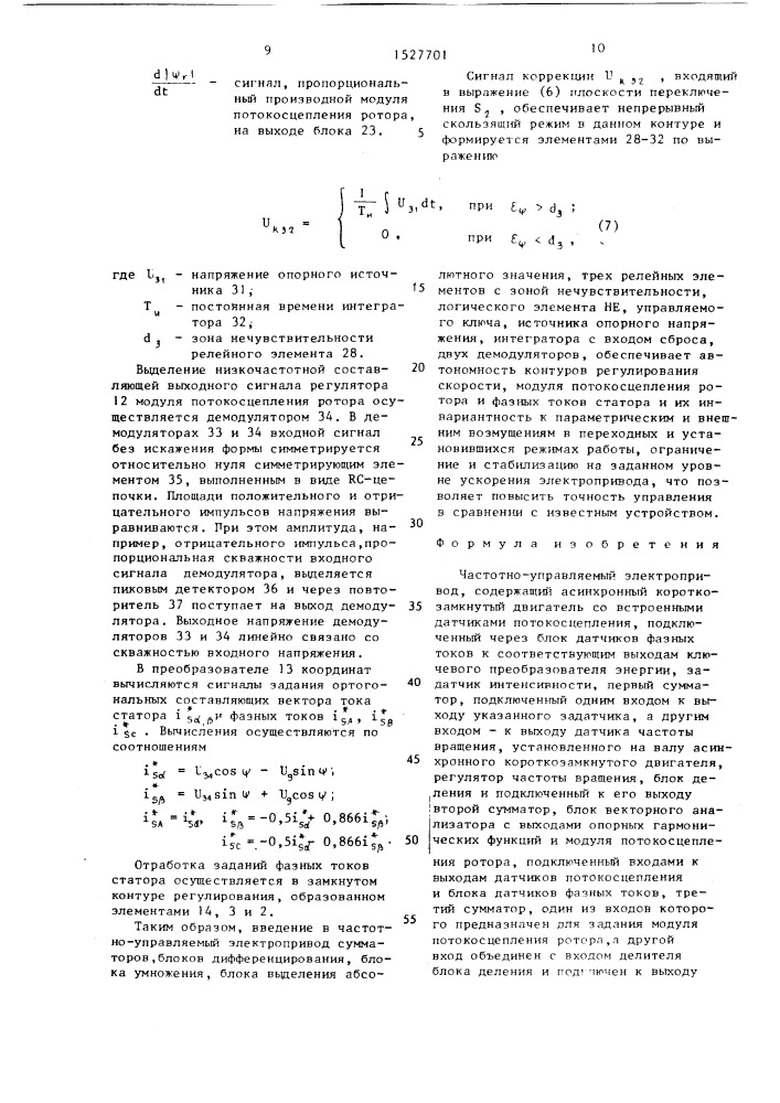 Частотно-управляемый электропривод (патент 1527701)