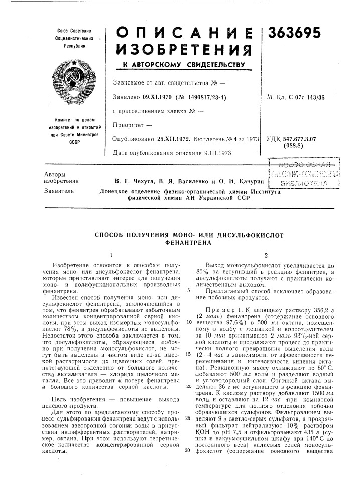 Способ получения моно- или дисульфокислот (патент 363695)