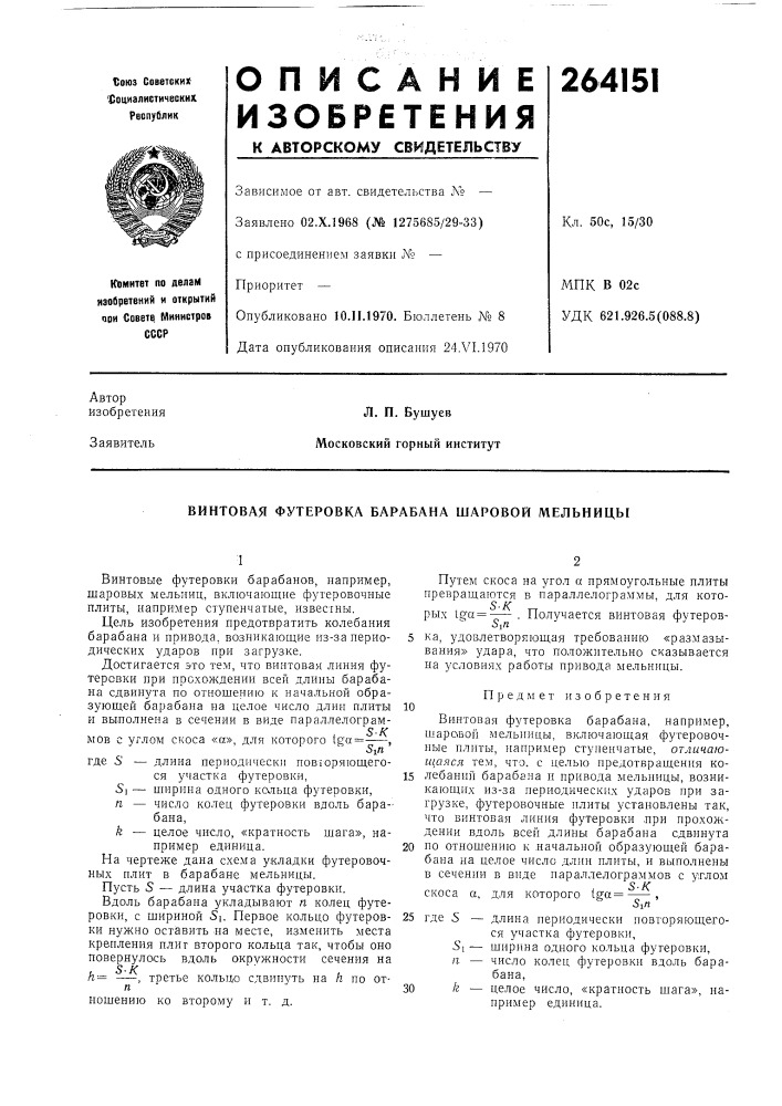 Винтовая футеровка барабана шаровой мельницб! (патент 264151)