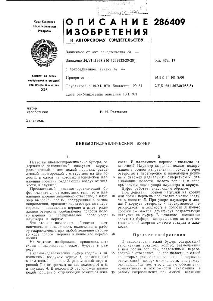 Пневмогидравлический буфер (патент 286409)