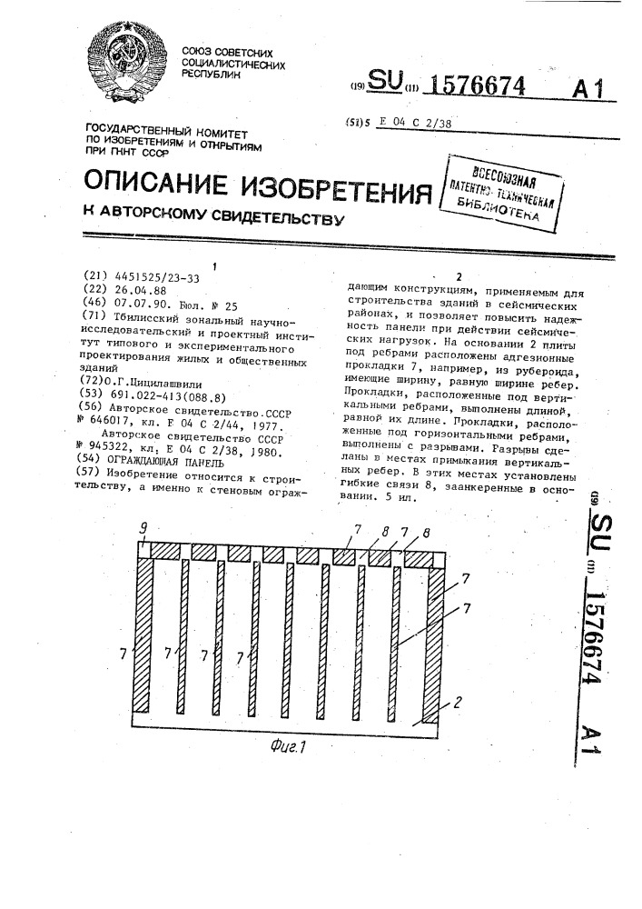 Ограждающая панель (патент 1576674)