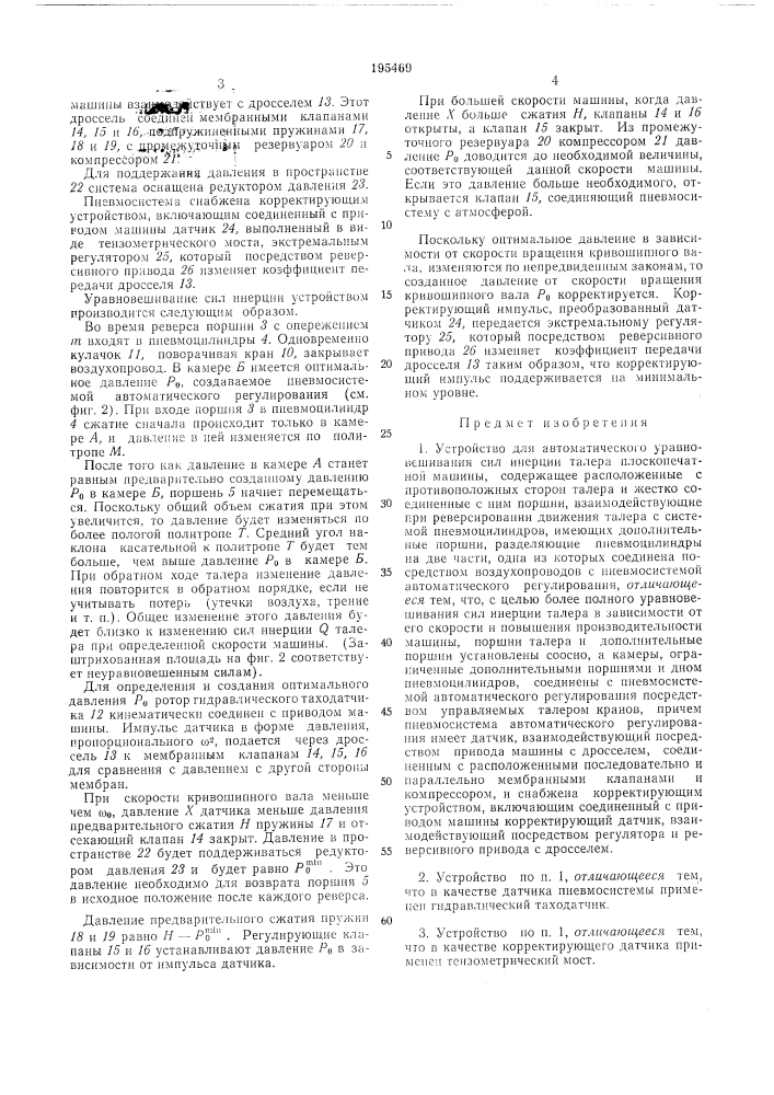 Устройство для автоматического уравновешивания сил инерции талера плоскопечатной машины (патент 195469)