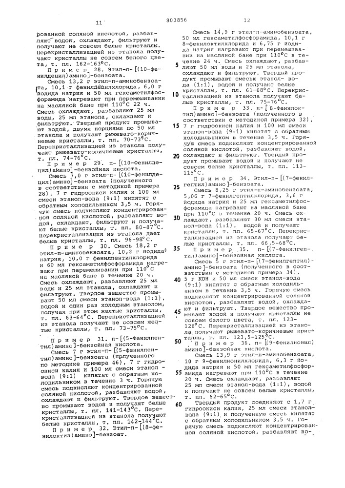 Производные -/арил(алкил, алке-нил)амино/-бензойной кислоты илифармацевтически приемлемые соли,обладающие способностью снижатьуровень липидов b сыворотке крови (патент 803856)