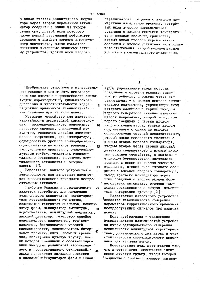 Устройство для измерения нелинейности амплитудной характеристики динамического диапазона и чувствительности корреляционного приемника (патент 1118940)