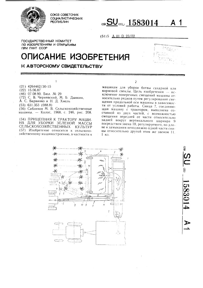 Прицепная к трактору машина для уборки зеленой массы сельскохозяйственных культур (патент 1583014)