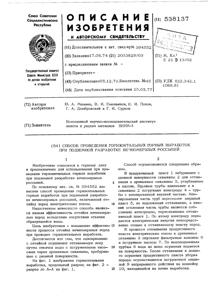 Способ проведения горизонтальных горных выработок при подземной разработке вечномерзлых россыпей (патент 538137)