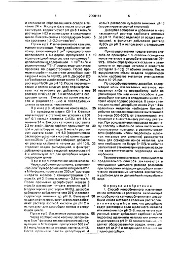 Способ ионообменного извлечения ионов металлов из растворов (патент 2000141)